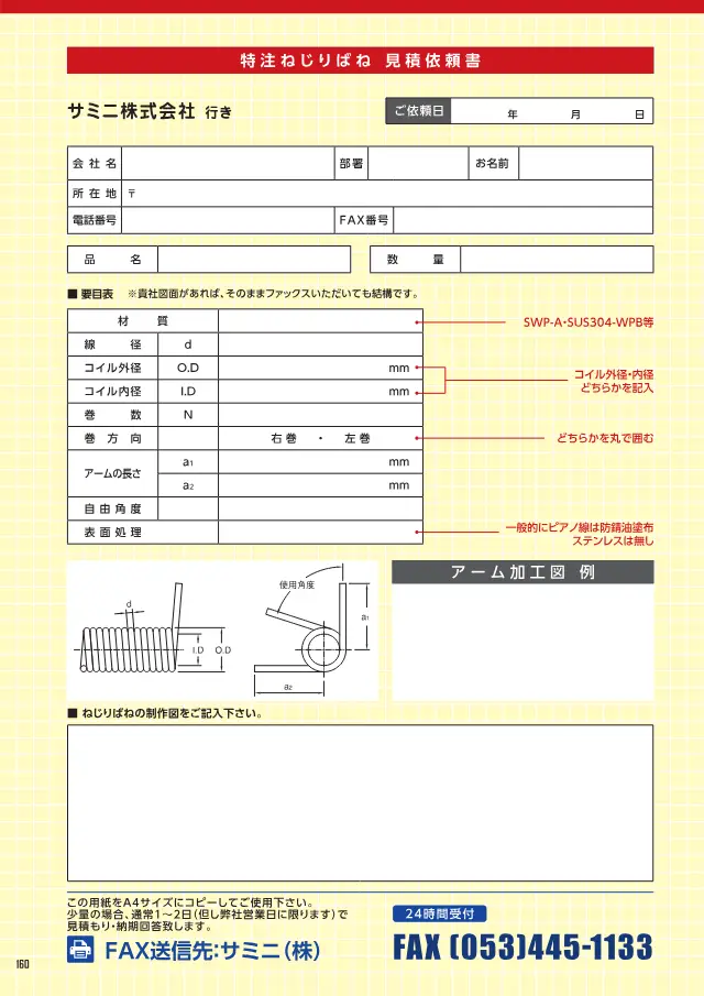 Sonderanfertigte Torsionsfedern auf Seite 1 von „特注ねじりばね 見積依頼書“ (Samini Co., Ltd.)