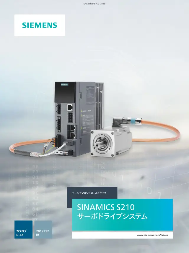 SINAMICS S210 servoentraînement en page 1 de « SINAMICS S210 サーボドライブシステム カタログ D 32 2017/12 » (Siemens)