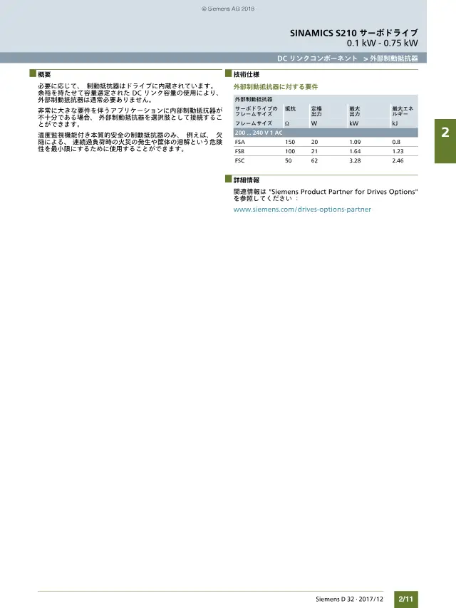 지멘스 "SINAMICS S210 サーボドライブシステム カタログ D 32 2017/12" 31페이지에 게재된 외부 제동 저항기
