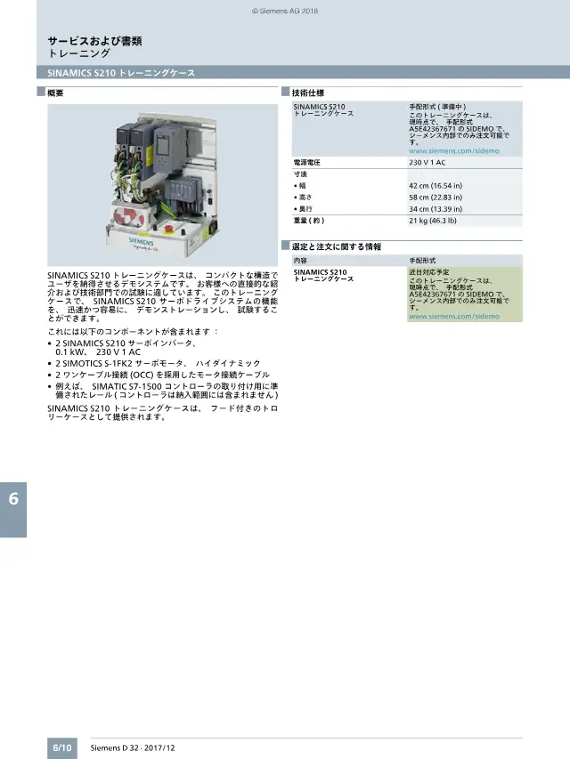 지멘스 "SINAMICS S210 サーボドライブシステム カタログ D 32 2017/12" 70페이지에 게재된 SINAMICS S210 트레이닝 케이스