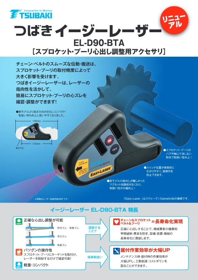 Thiết bị laser căn chỉnh Tsubaki Easy Laser EL-D90-BTA trên trang 1 của tài liệu "つばきイージーレーザー EL-D90-BTA" (Công ty Cổ phần Tsubakimoto Chain)