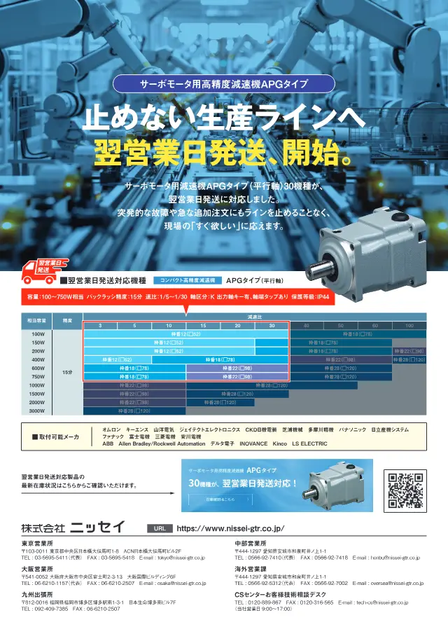 Hochpräzises Planetengetriebe für Servomotoren, Typ APG (Parallelachse) auf Seite 1 von „サーボモータ用高精度減速機APGタイプ 翌営業日発送“ (Nissei Co., Ltd.)