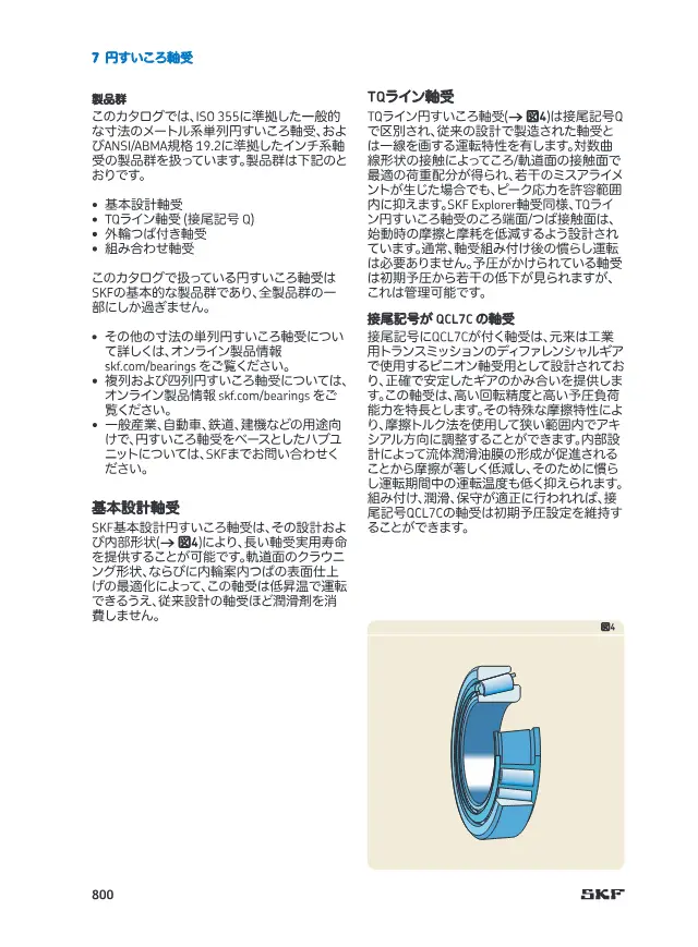 SKF《円すいころ軸受 (SKF 製品カタログ 第7章)》第5页（刊载SKF 后缀代号 QCL7C 圆锥滚子轴承）