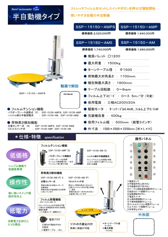 SSP-15150-AMP na página 3 de "シグマストレッチフィルム包装機カタログ" de Sigma Giken Co., Ltd.