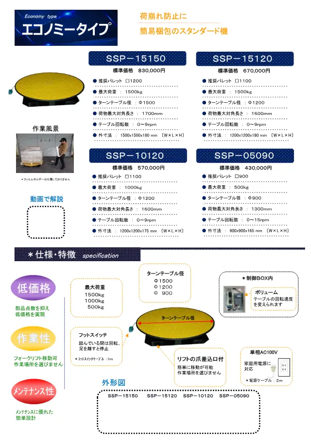 SSP-10120 auf Seite 5 von „シグマストレッチフィルム包装機カタログ“ (Sigma Giken Co., Ltd.)