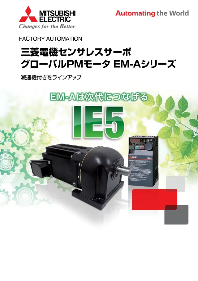 Mitsubishi Electric sensorloser Servo Global PM-Motor EM-A-Serie (mit Getriebe) auf Seite 1 von „三菱電機センサレスサーボ グローバルPMモータ EM-Aシリーズ“ (Mitsubishi Electric Co., Ltd.)