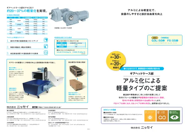 FAS (Motoredutor de Alumínio FS Tamanho 55) na página 1 de "アルミ化による軽量タイプのご提案 ギアヘッドケース部 (GAL・FAS)" de Nissei Co., Ltd.