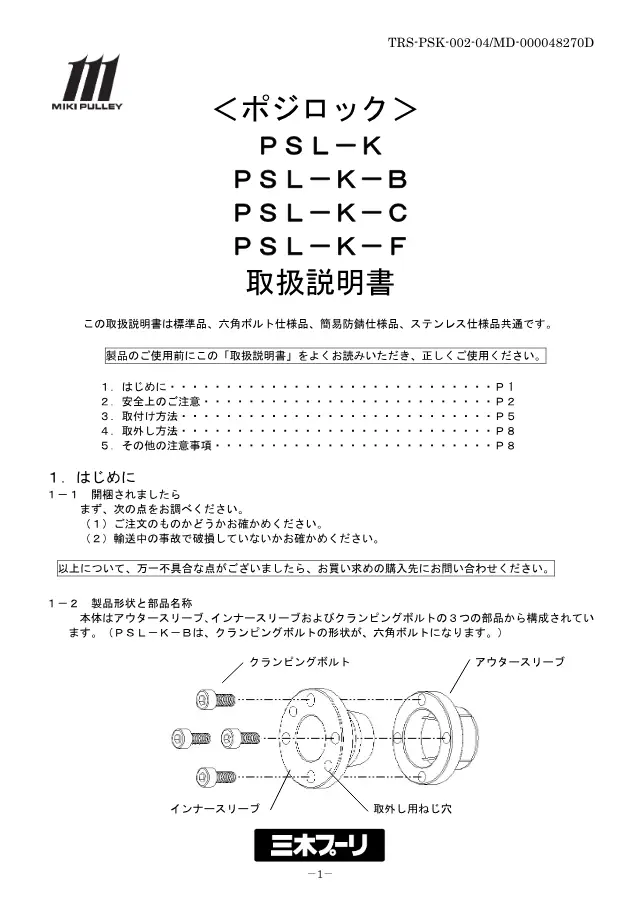 Posi-Lock PSL-K-B (versão com parafuso sextavado) na página 1 de "ポジロック PSL-K 取扱説明書" de Miki Pulley