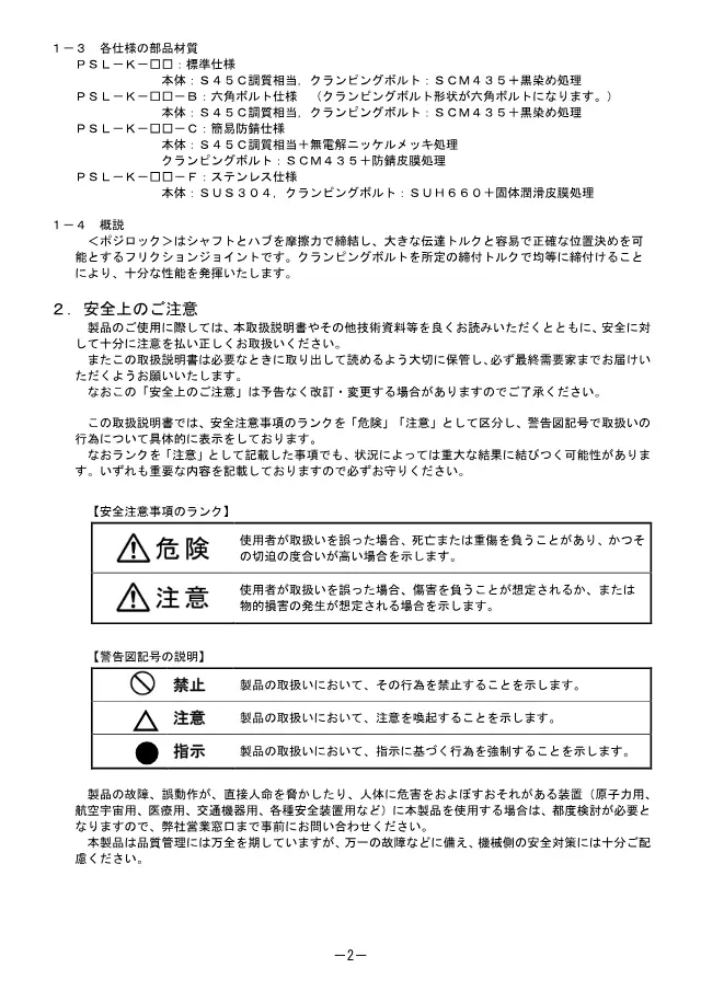 Khớp ma sát POSILOCK PSL-K (thông số tiêu chuẩn) trên trang 2 của tài liệu "ポジロック PSL-K 取扱説明書" (Miki Pulley)