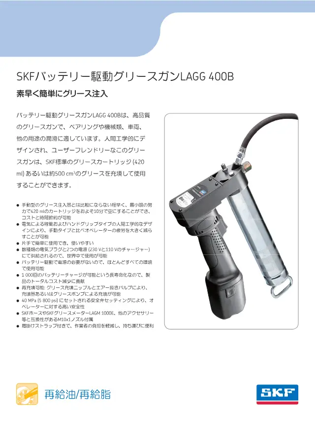 SKF Akku-Fettpresse LAGG 400B auf Seite 1 von „SKFバッテリー駆動グリースガン LAGG 400B“ (SKF)