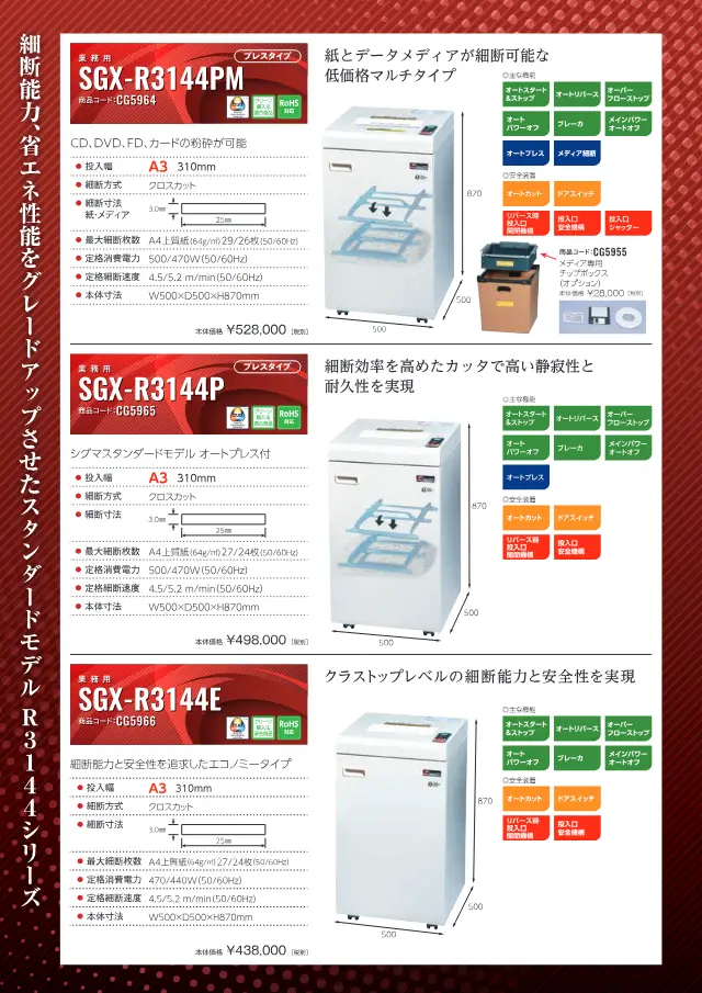 Shredder Sigma SGX-R3144P (tipo pressa) a pagina 6 di "シグマシュレッダ 業務用 SGX-R シリーズ シュレッダ総合カタログ" di Sigma Giken Co., Ltd.