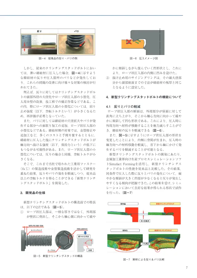 Nuevo perno prisionero de clinchado en la página 2 de «新型クリンチングスタッドボルトの開発» de Nitto Seiko