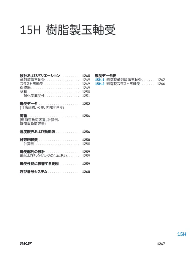 Resin Ball Bearing on page 100 of SKF "SKF 転がり軸受カタログ 15 エンジニアリング製品 15A センサー軸受ユニット"
