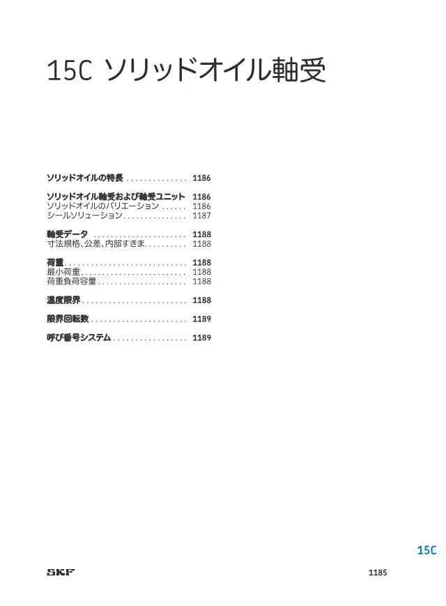 Solid Oil Bearing on page 38 of SKF "SKF 転がり軸受カタログ 15 エンジニアリング製品 15A センサー軸受ユニット"