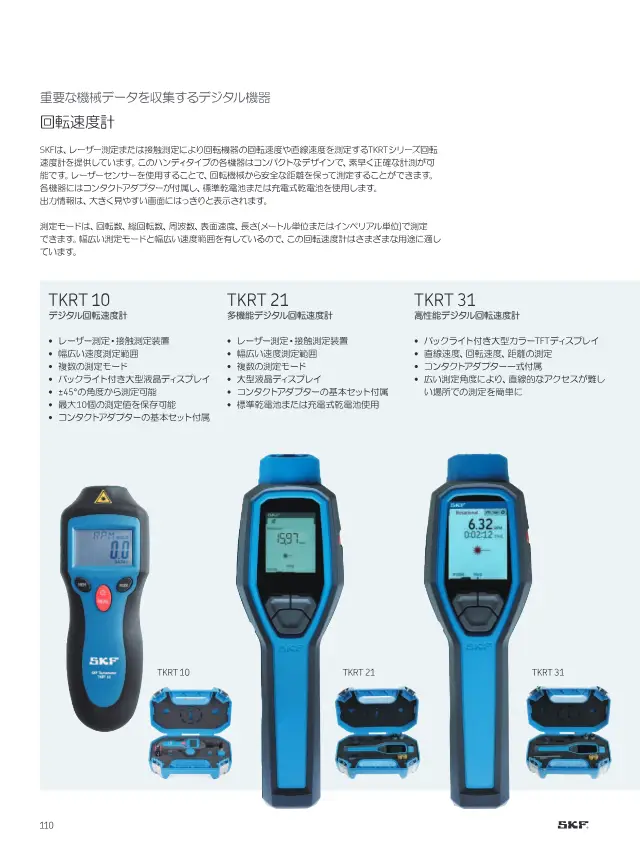 SKF Digital Tachometer TKRT Series on page 112 of SKF "SKFメンテナンス製品と潤滑製品"