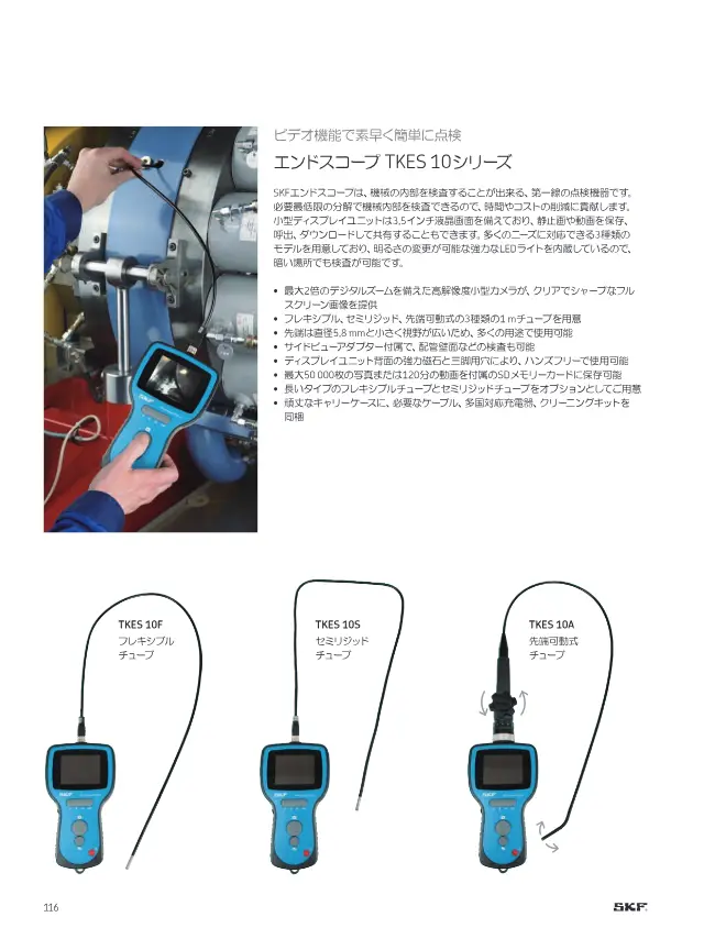 SKF Endoscope TKES 10 Series on page 118 of SKF "SKFメンテナンス製品と潤滑製品"
