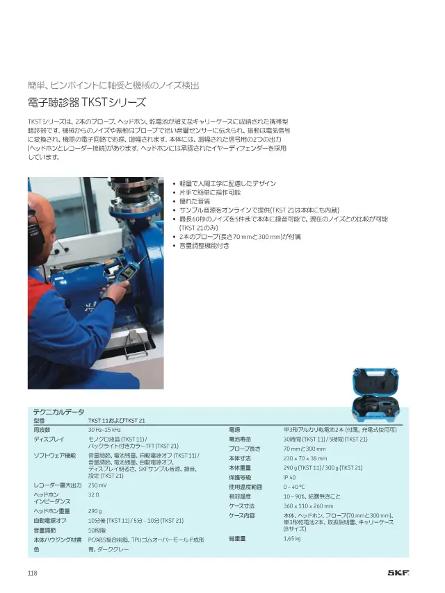 SKF《SKFメンテナンス製品と潤滑製品》第120页（刊载SKF 电子听诊器 TKST 系列）