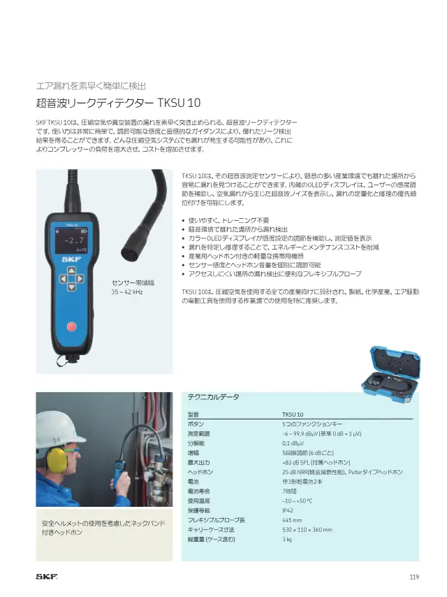 超音波リークディテクター TKSU 10が掲載されているSKF「SKFメンテナンス製品と潤滑製品」121ページ