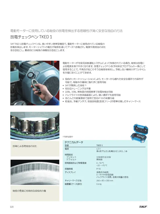 Discharge Check Pen TKED 1 on page 122 of SKF "SKFメンテナンス製品と潤滑製品"