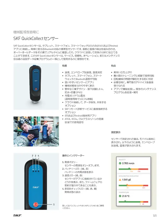 SKF QuickCollect Sensor on page 123 of SKF "SKFメンテナンス製品と潤滑製品"