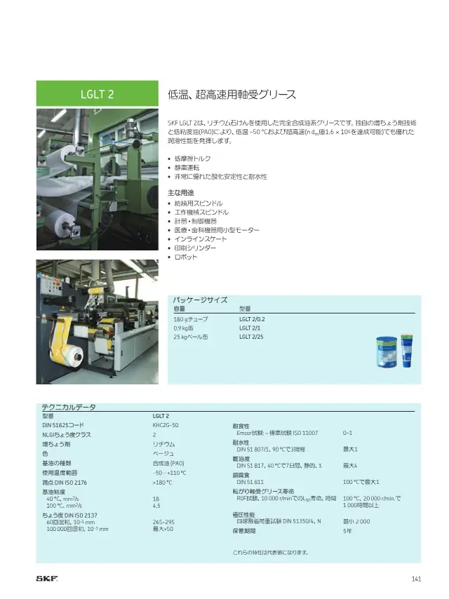SKF《SKFメンテナンス製品と潤滑製品》第143页（刊载LGLT 2 低温·超高速用轴承润滑脂）