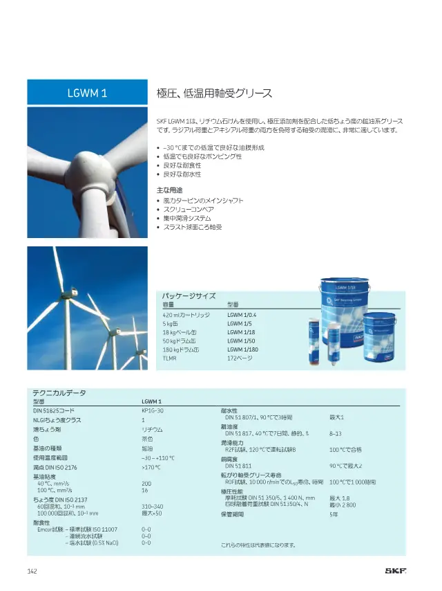 SKF《SKFメンテナンス製品と潤滑製品》第144页（刊载LGWM 1 极压低温轴承润滑脂）