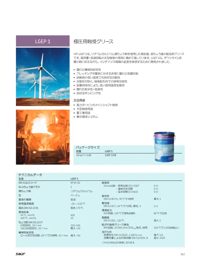 LGEP 1 Extreme Pressure Bearing Grease on page 145 of SKF "SKFメンテナンス製品と潤滑製品"