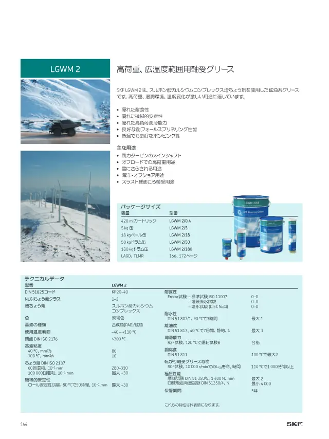 LGWM 2 High Load, Wide Temperature Range Bearing Grease on page 146 of SKF "SKFメンテナンス製品と潤滑製品"