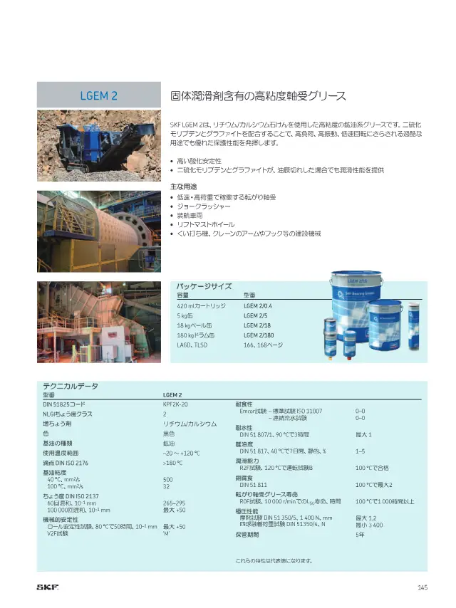 LGEM 2 Solid Lubricant-Containing High-Viscosity Bearing Grease on page 147 of SKF "SKFメンテナンス製品と潤滑製品"