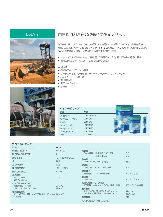 LGEV 2 Solid Lubricant-Containing Ultra-High Viscosity Bearing Grease on page 148 of SKF "SKFメンテナンス製品と潤滑製品"