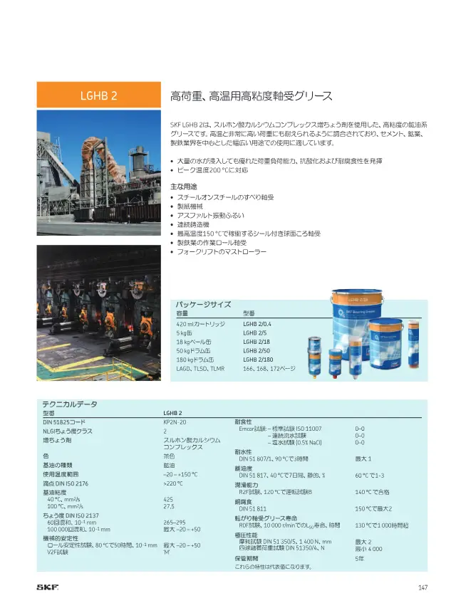 SKF《SKFメンテナンス製品と潤滑製品》第149页（刊载LGHB 2 高荷重・高温用高粘度轴承润滑脂）