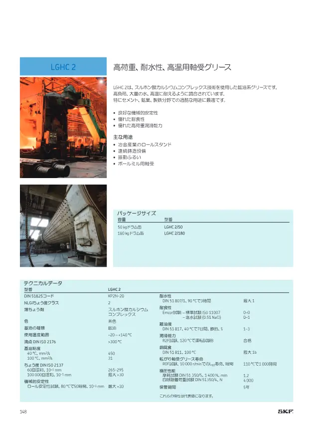 LGHC 2 High-Load, Water-Resistant, High-Temperature Bearing Grease on page 150 of SKF "SKFメンテナンス製品と潤滑製品"