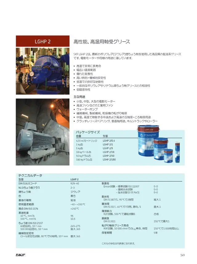 LGHP 2 High-Performance, High-Temperature Bearing Grease on page 151 of SKF "SKFメンテナンス製品と潤滑製品"