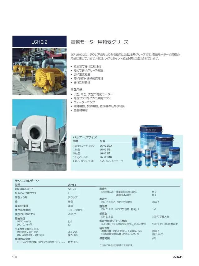 SKF LGHQ 2 Electric Motor Bearing Grease on page 152 of SKF "SKFメンテナンス製品と潤滑製品"