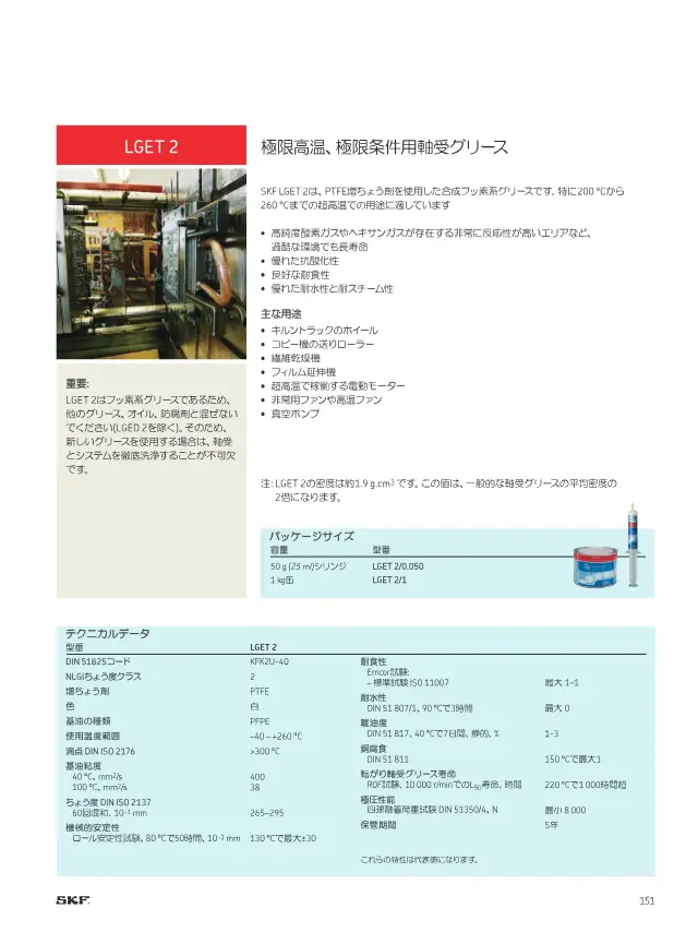 LGET 2 Extreme High-Temperature and Extreme Condition Bearing Grease on page 153 of SKF "SKFメンテナンス製品と潤滑製品"