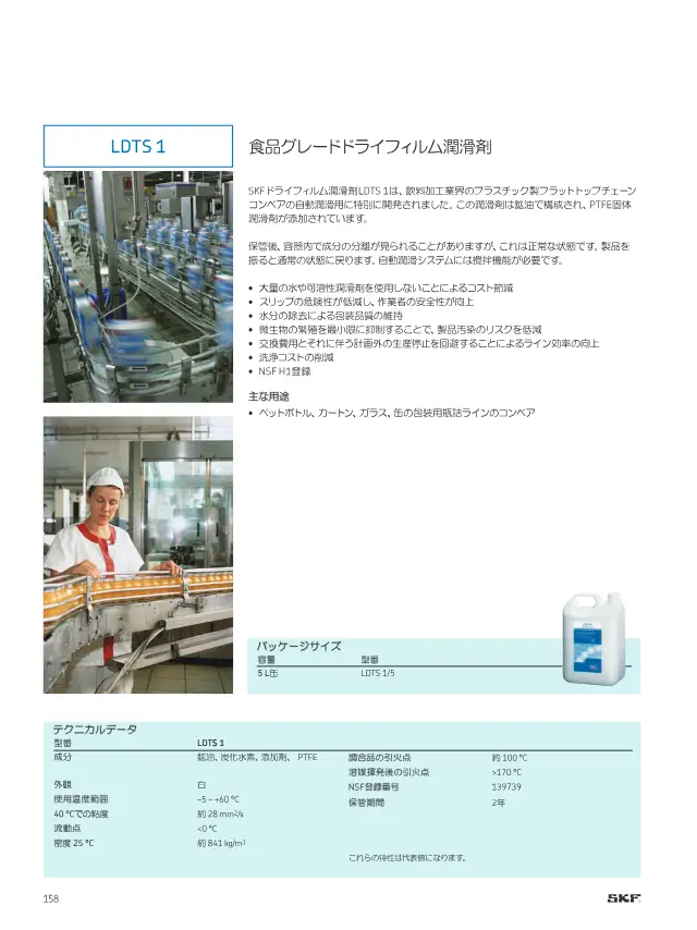 LDTS 1 Food-Grade Dry Film Lubricant on page 160 of SKF "SKFメンテナンス製品と潤滑製品"