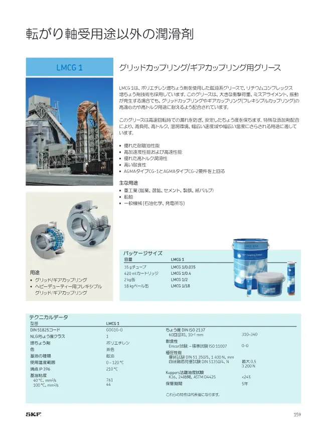 SKF《SKFメンテナンス製品と潤滑製品》第161页（刊载LMCG 1 格栅/齿轮联轴器用润滑脂）