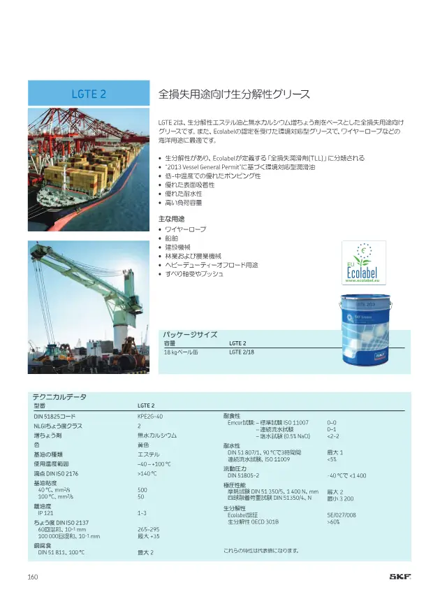 LGTE 2 Total Loss Application Biodegradable Grease on page 162 of SKF "SKFメンテナンス製品と潤滑製品"