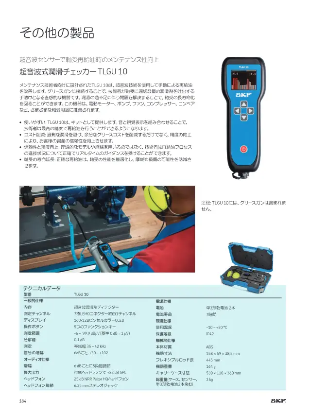 Ultrasonic Lubrication Checker TLGU 10 on page 186 of SKF "SKFメンテナンス製品と潤滑製品"