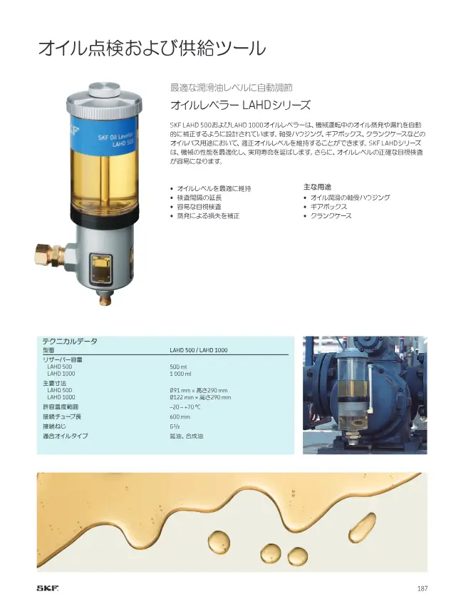 SKF《SKFメンテナンス製品と潤滑製品》第189页（刊载LAHD系列油位调节器）