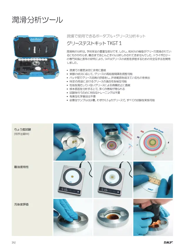 SKF《SKFメンテナンス製品と潤滑製品》第194页（刊载润滑脂测试套件 TKGT 1）