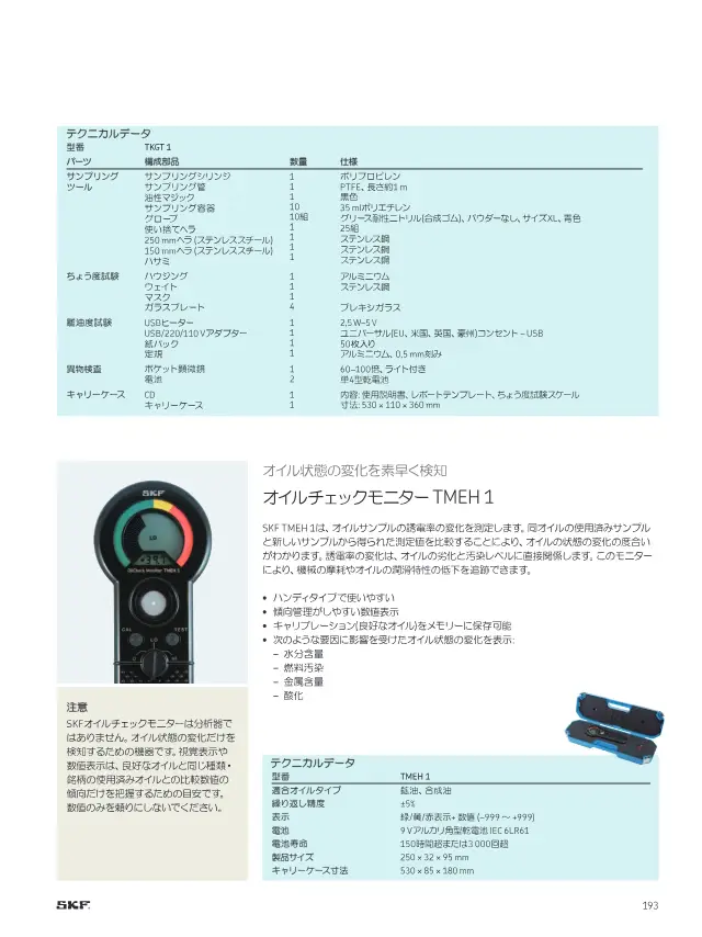 オイルチェックモニター TMEH 1が掲載されているSKF「SKFメンテナンス製品と潤滑製品」195ページ