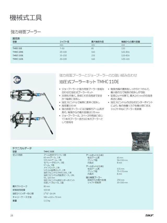 Hydraulic Puller Kit TMHC 110E on page 30 of SKF "SKFメンテナンス製品と潤滑製品"