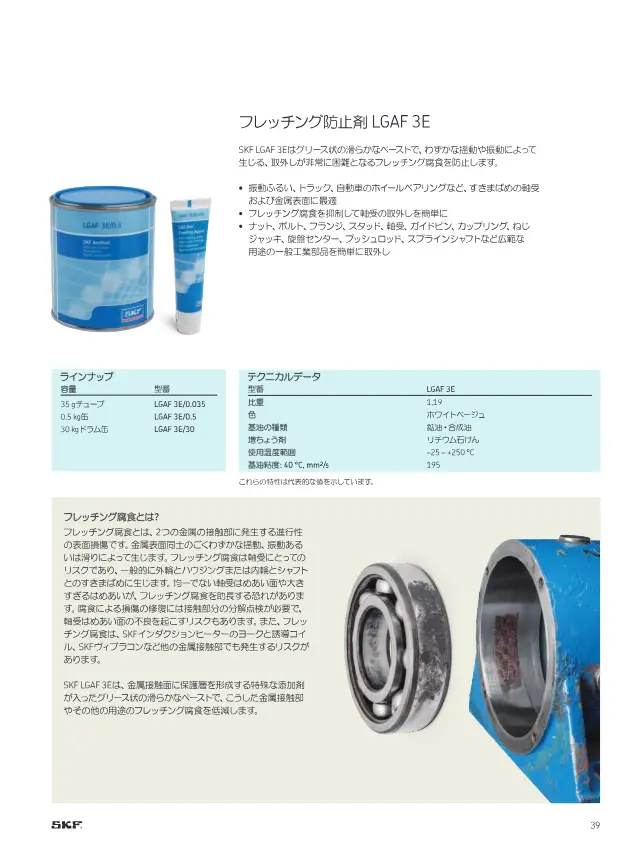 Fretting Prevention Agent LGAF 3E on page 41 of SKF "SKFメンテナンス製品と潤滑製品"