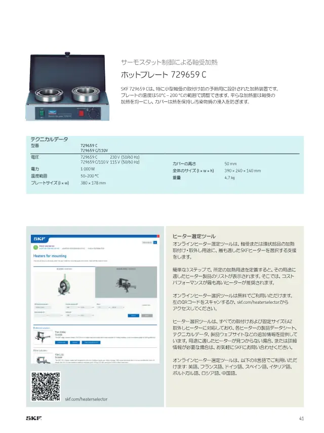 Hot Plate 729659 C on page 43 of SKF "SKFメンテナンス製品と潤滑製品"