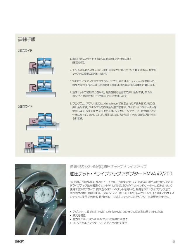 HMVA 42/200 Drive-Up Adapter on page 61 of SKF "SKFメンテナンス製品と潤滑製品"