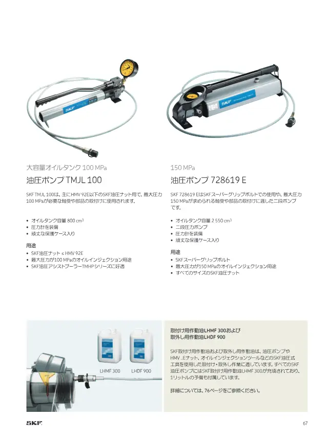 SKF《SKFメンテナンス製品と潤滑製品》第69页（刊载轴承安装·拆卸用液压油 LHMF 300 / LHDF 900）