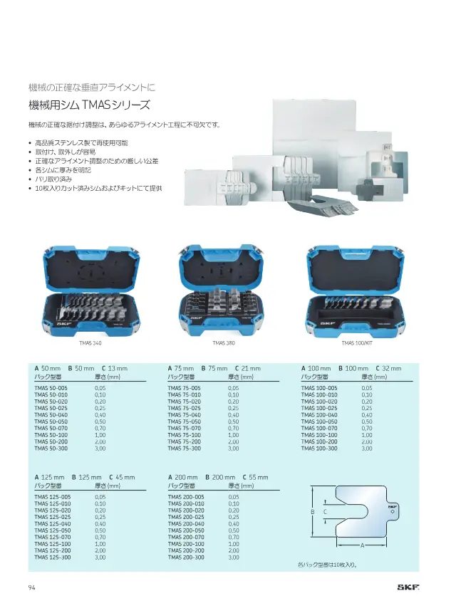 SKF《SKFメンテナンス製品と潤滑製品》第96页（刊载机械用垫片TMAS系列）