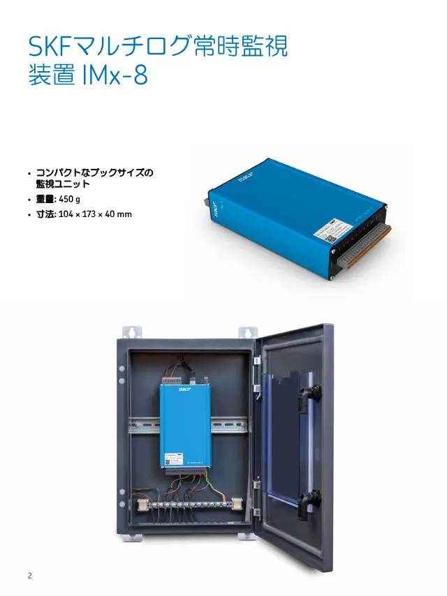 SKF Multilog Online Condition Monitoring Device IMx-8 on page 2 of SKF "SKFマルチログ常時監視装置 IMx-8"