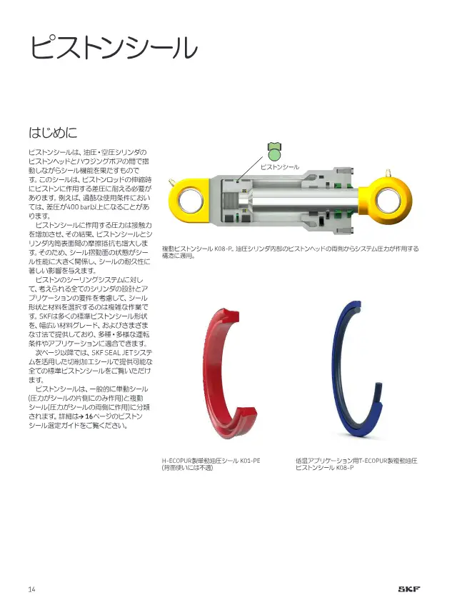 SKF《切削加工シール製品ラインアップ》第14页（刊载切削加工密封件(活塞密封件)）